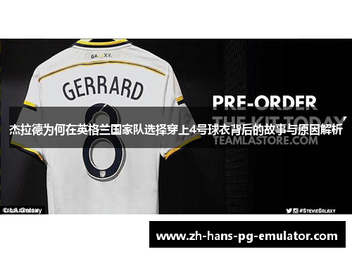 杰拉德为何在英格兰国家队选择穿上4号球衣背后的故事与原因解析
