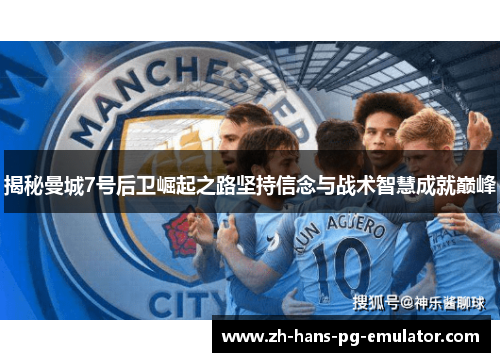 揭秘曼城7号后卫崛起之路坚持信念与战术智慧成就巅峰