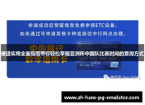 便捷实用全面指南带你轻松掌握亚洲杯中国队比赛时间的查询方式