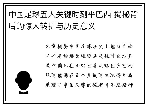 中国足球五大关键时刻平巴西 揭秘背后的惊人转折与历史意义