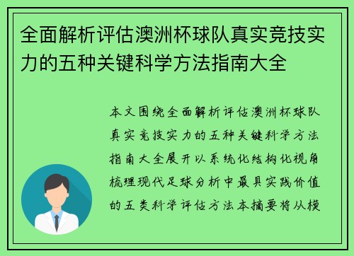 全面解析评估澳洲杯球队真实竞技实力的五种关键科学方法指南大全