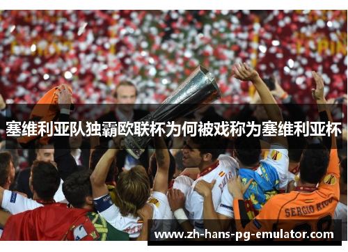 塞维利亚队独霸欧联杯为何被戏称为塞维利亚杯