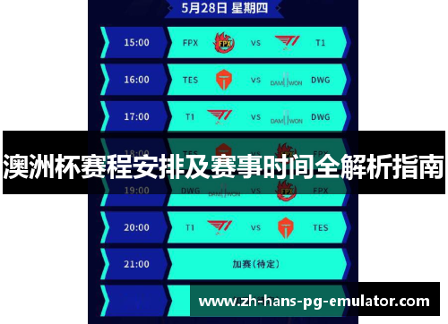 澳洲杯赛程安排及赛事时间全解析指南