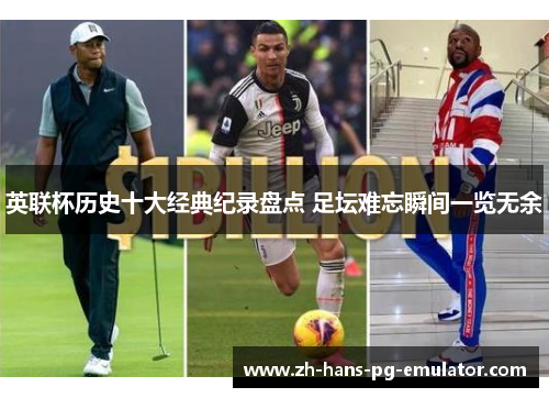 英联杯历史十大经典纪录盘点 足坛难忘瞬间一览无余