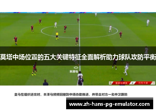 莫塔中场位置的五大关键特征全面解析助力球队攻防平衡 莫塔中场位置的五大关键特征全面解析助力球队攻防平衡