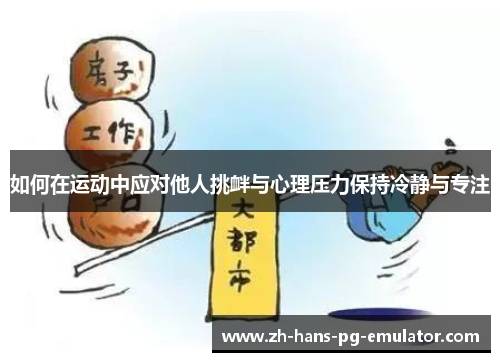 如何在运动中应对他人挑衅与心理压力保持冷静与专注