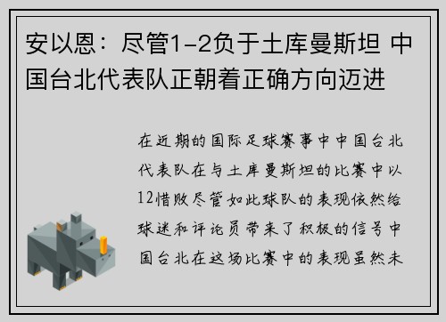 安以恩：尽管1-2负于土库曼斯坦 中国台北代表队正朝着正确方向迈进