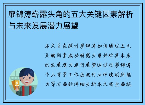 廖锦涛崭露头角的五大关键因素解析与未来发展潜力展望