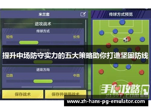 提升中场防守实力的五大策略助你打造坚固防线