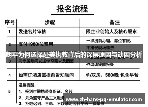 朗平为何选择赴美执教背后的深层原因与动因分析 朗平为何选择赴美执教背后的深层原因与动因分析