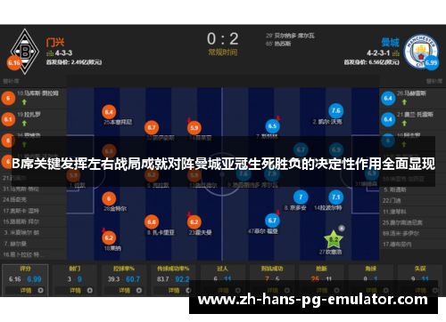 B席关键发挥左右战局成就对阵曼城亚冠生死胜负的决定性作用全面显现