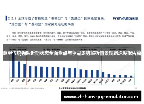 意甲传统强队近期状态全面盘点与争冠走势解析前景观察深度报告篇