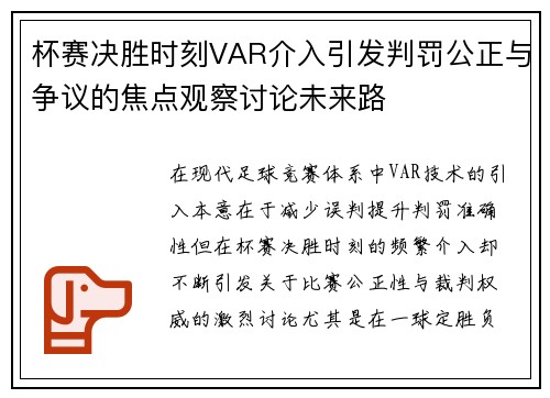 杯赛决胜时刻VAR介入引发判罚公正与争议的焦点观察讨论未来路