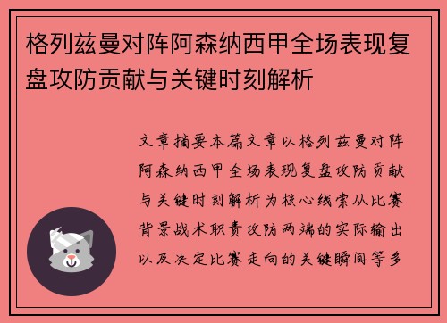 格列兹曼对阵阿森纳西甲全场表现复盘攻防贡献与关键时刻解析