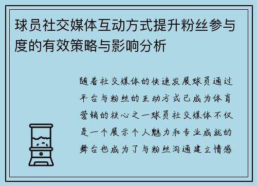 球员社交媒体互动方式提升粉丝参与度的有效策略与影响分析