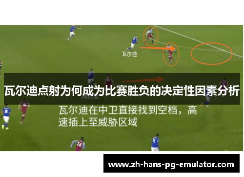 瓦尔迪点射为何成为比赛胜负的决定性因素分析