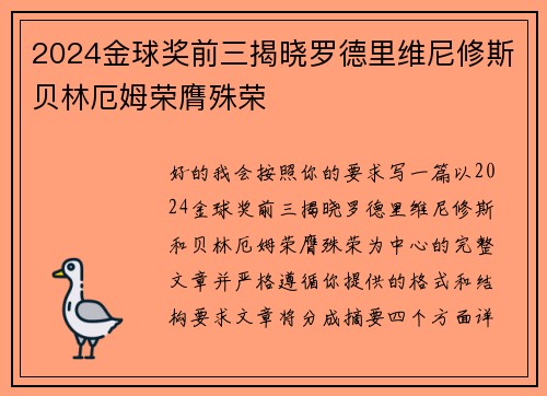 2024金球奖前三揭晓罗德里维尼修斯贝林厄姆荣膺殊荣