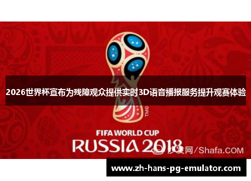 2026世界杯宣布为残障观众提供实时3D语音播报服务提升观赛体验