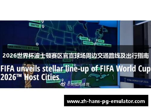 2026世界杯波士顿赛区官宣球场周边交通路线及出行指南