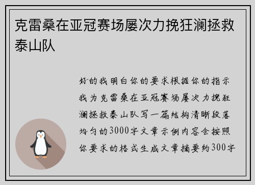 克雷桑在亚冠赛场屡次力挽狂澜拯救泰山队