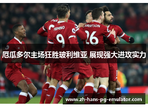 厄瓜多尔主场狂胜玻利维亚 展现强大进攻实力