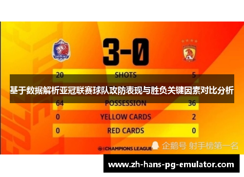 基于数据解析亚冠联赛球队攻防表现与胜负关键因素对比分析