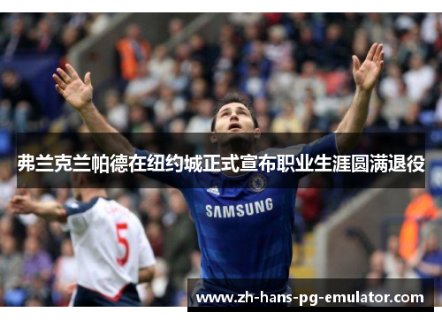 弗兰克兰帕德在纽约城正式宣布职业生涯圆满退役