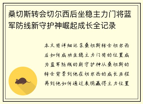桑切斯转会切尔西后坐稳主力门将蓝军防线新守护神崛起成长全记录