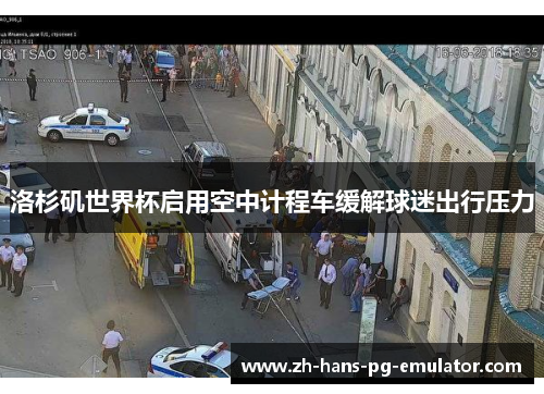 洛杉矶世界杯启用空中计程车缓解球迷出行压力