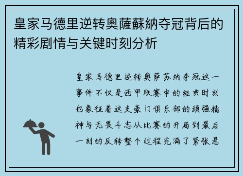 皇家马德里逆转奧薩蘇納夺冠背后的精彩剧情与关键时刻分析