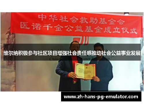 维尔纳积极参与社区项目增强社会责任感推动社会公益事业发展 维尔纳积极参与社区项目增强社会责任感推动社会公益事业发展
