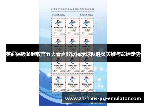 英超保级冬窗收官五大看点数据揭示球队胜负关键与命运走势