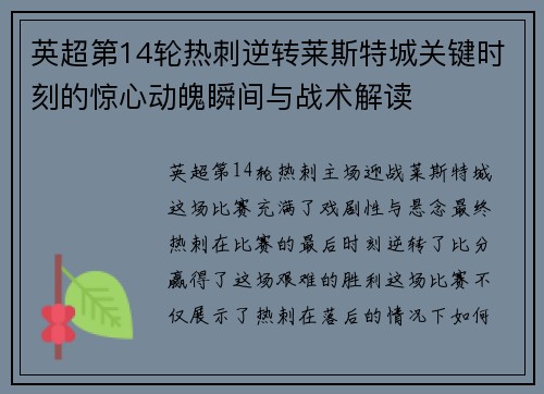 英超第14轮热刺逆转莱斯特城关键时刻的惊心动魄瞬间与战术解读