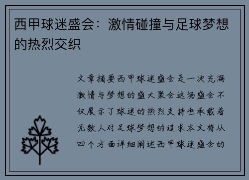 西甲球迷盛会:激情碰撞与足球梦想的热烈交织 西甲球迷盛会:激情碰撞与足球梦想的热烈交织