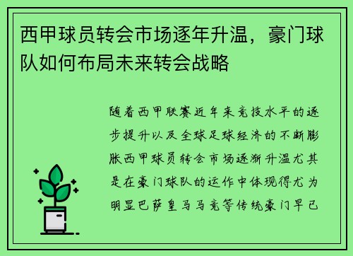 西甲球员转会市场逐年升温，豪门球队如何布局未来转会战略