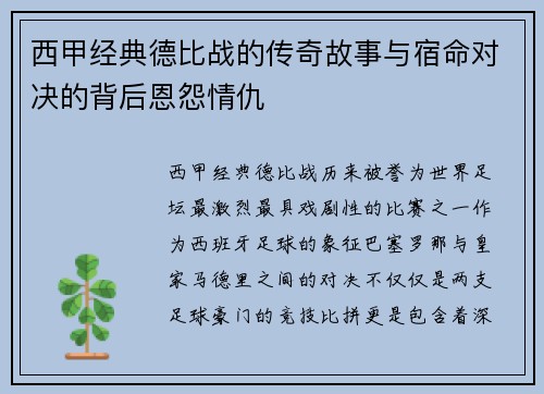 西甲经典德比战的传奇故事与宿命对决的背后恩怨情仇