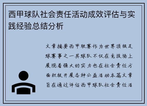 西甲球队社会责任活动成效评估与实践经验总结分析
