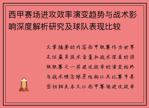 西甲赛场进攻效率演变趋势与战术影响深度解析研究及球队表现比较 西甲赛场进攻效率演变趋势与战术影响深度解析研究及球队表现比较