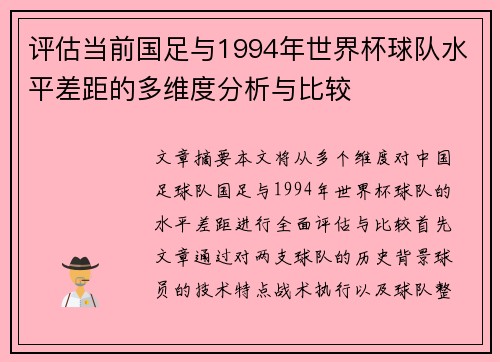 评估当前国足与1994年世界杯球队水平差距的多维度分析与比较