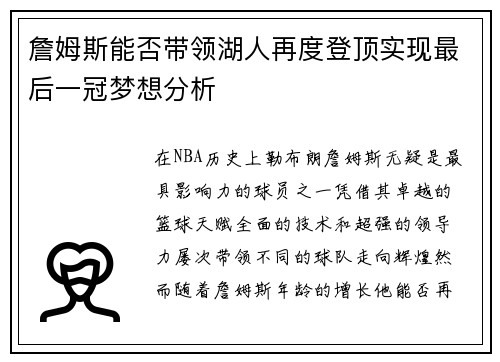 詹姆斯能否带领湖人再度登顶实现最后一冠梦想分析