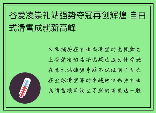 谷爱凌崇礼站强势夺冠再创辉煌 自由式滑雪成就新高峰 谷爱凌崇礼站强势夺冠再创辉煌 自由式滑雪成就新高峰