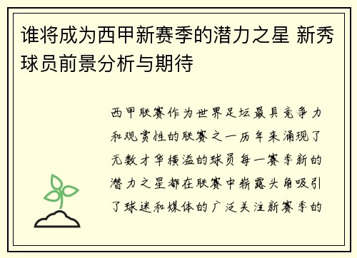 谁将成为西甲新赛季的潜力之星 新秀球员前景分析与期待 谁将成为西甲新赛季的潜力之星 新秀球员前景分析与期待