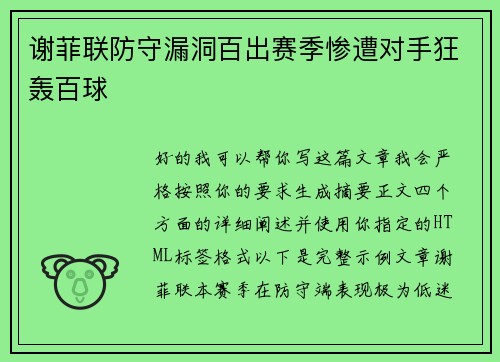 谢菲联防守漏洞百出赛季惨遭对手狂轰百球