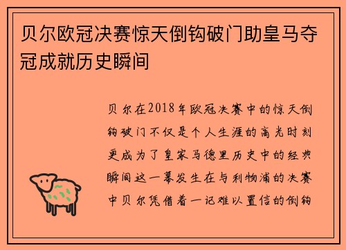 贝尔欧冠决赛惊天倒钩破门助皇马夺冠成就历史瞬间
