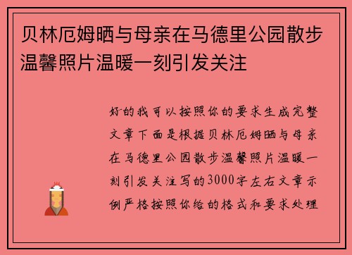 贝林厄姆晒与母亲在马德里公园散步温馨照片温暖一刻引发关注