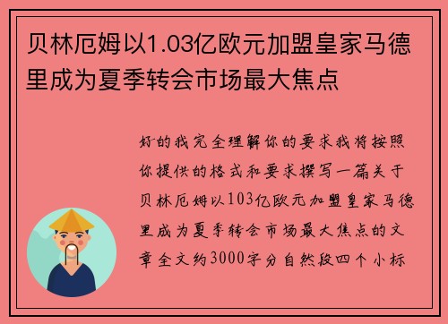 贝林厄姆以1.03亿欧元加盟皇家马德里成为夏季转会市场最大焦点 贝林厄姆以1.03亿欧元加盟皇家马德里成为夏季转会市场最大焦点