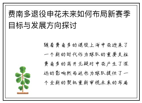 费南多退役申花未来如何布局新赛季目标与发展方向探讨 费南多退役申花未来如何布局新赛季目标与发展方向探讨