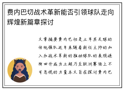 费内巴切战术革新能否引领球队走向辉煌新篇章探讨 费内巴切战术革新能否引领球队走向辉煌新篇章探讨