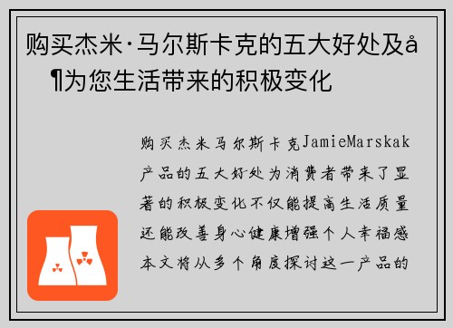 购买杰米·马尔斯卡克的五大好处及其为您生活带来的积极变化