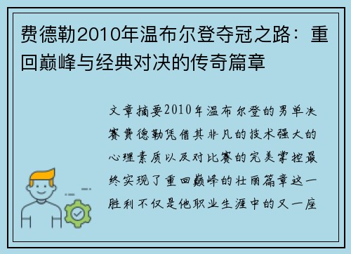 费德勒2010年温布尔登夺冠之路：重回巅峰与经典对决的传奇篇章